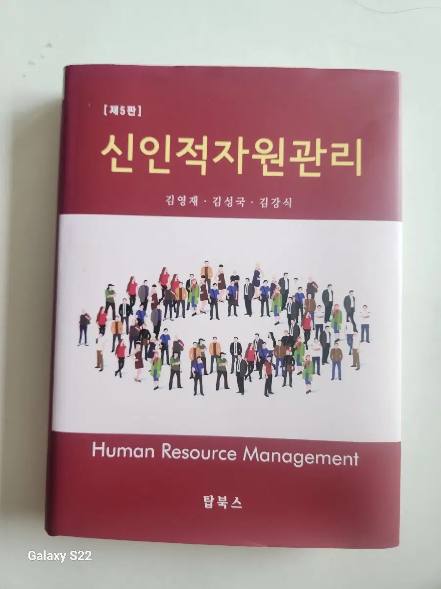 제5판 신인적자원관리