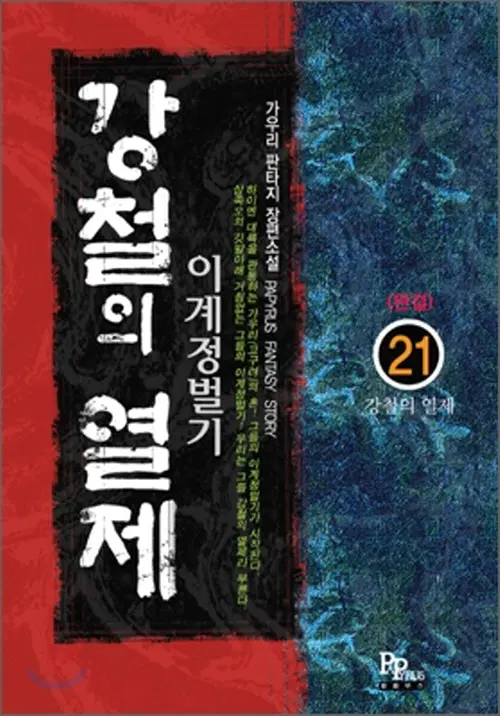 강철의 열제 1-21완결