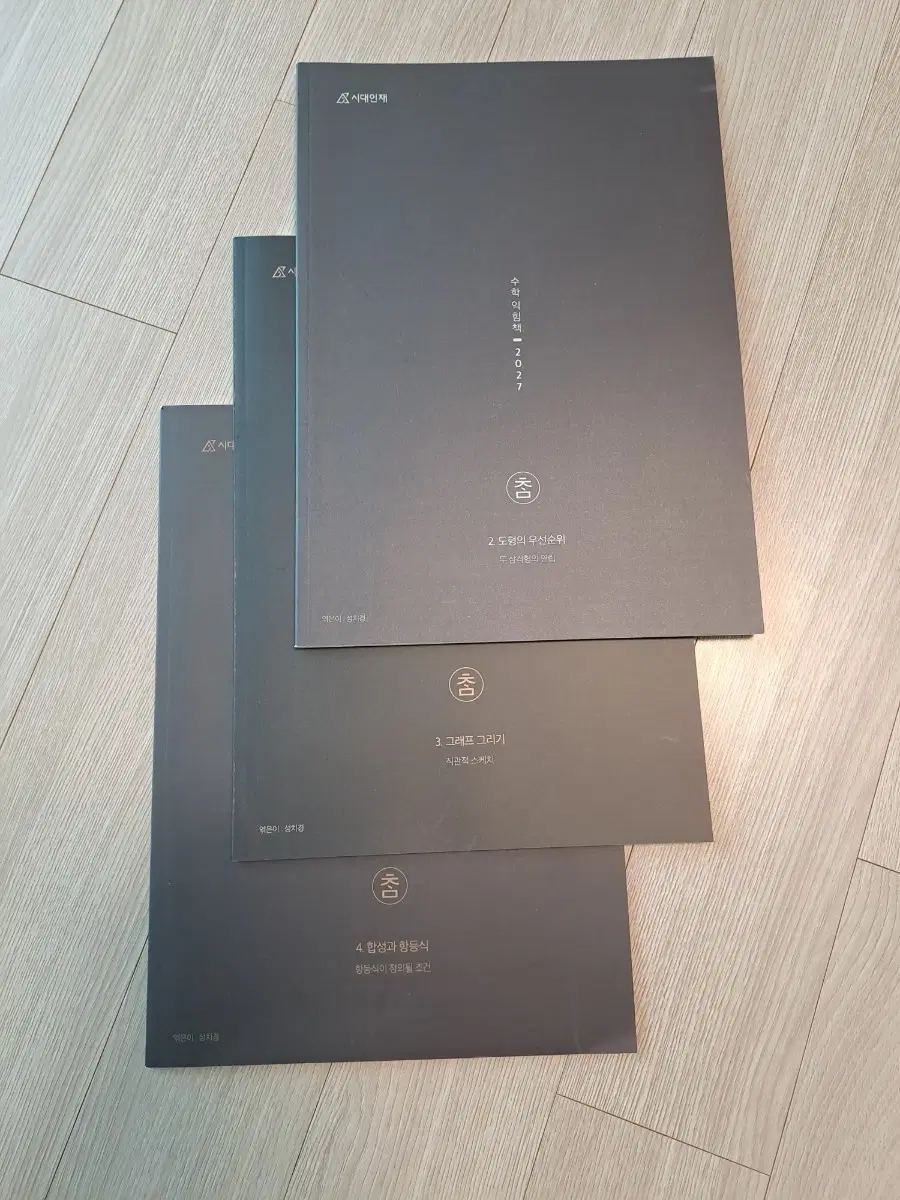 2027 시대인재 성치경 참 수학 익힘책 3권