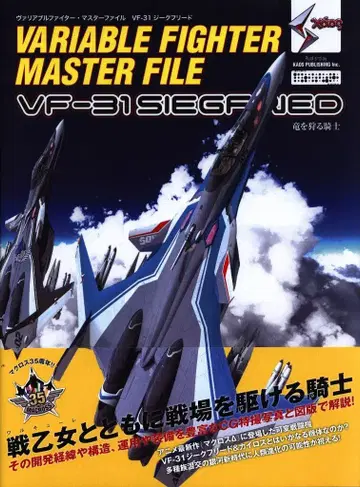 소프트뱅크 크리에이티브 가변 전투기 마스터 파일 VF-31 지크프리트 (띠 포함)
