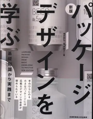 후쿠이 마사히로/스가 모코 신판 패키지 디자인을 배우다 기초 지식부터 실천까지