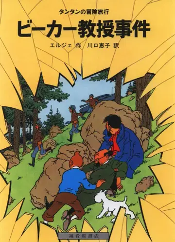 후쿠인칸 서점 땡땡의 모험 여행 15 에르제 비커 교수 사건 15