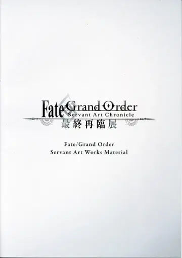 TYPE MOON Fate/Grand Order 서번트 아트 크로니클 최종 재림전 Fate/Grand Order 서번트 아트 워크스 마테리얼