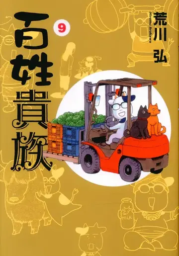 신칸샤 윙스 코믹스 디럭스 아라카와 히로무 백성 귀족 9
