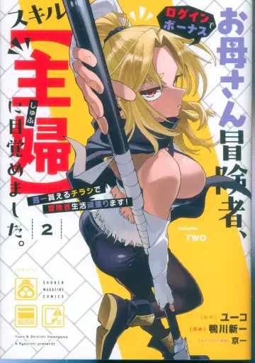 코단샤 DXKC 카모가와 신이치 엄마 모험가, 로그인 보너스로 스킬 [주부]에 눈떴습니다. 주 1 2