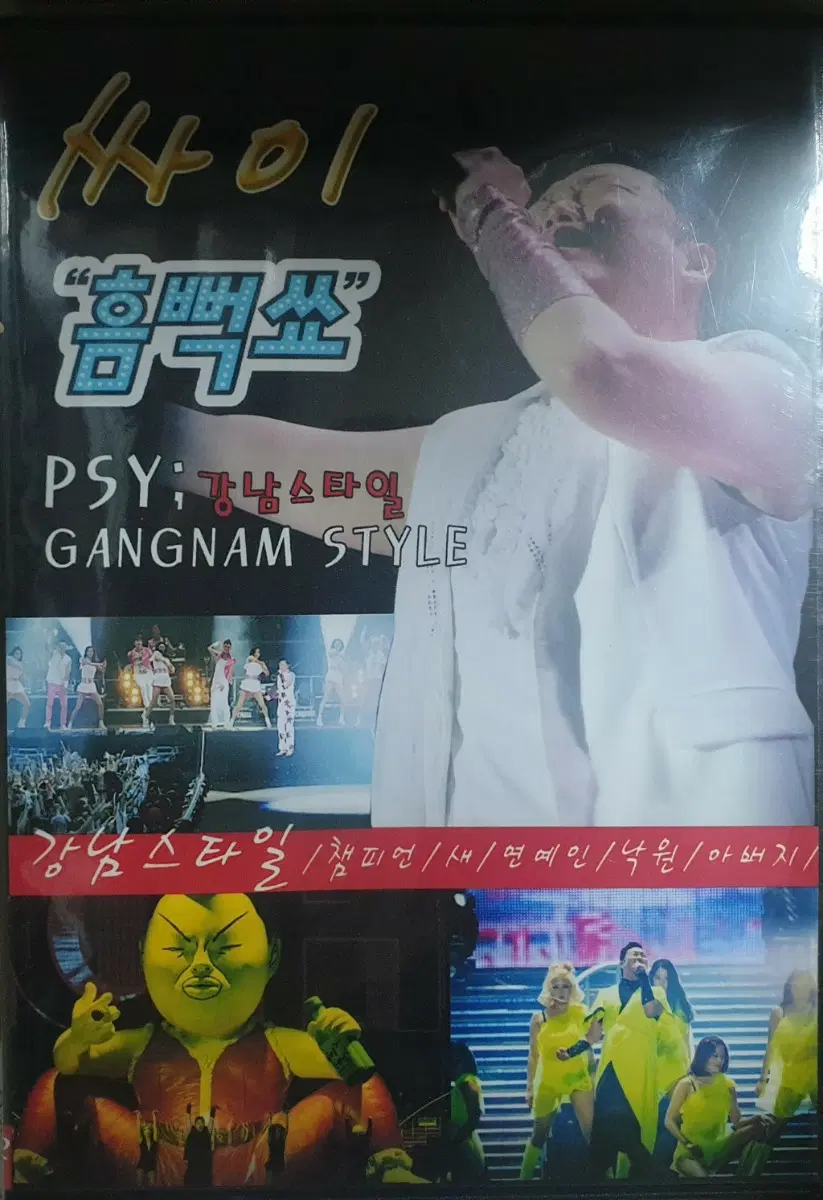 [미개봉] 싸이 강남스타일 "흠뻑쑈" DVD