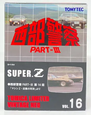 TOMYTEC TOMICA LIMITED VINTAGE NEO SUPER Z PART3 제14화 머신Z 화이트의 대결보다 VOL.16