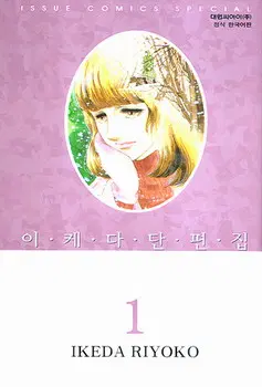 [판매/만화책/중고]이케다 단편집 1~3권(완결)/무료배송