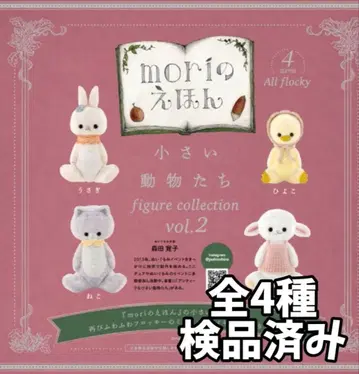 총 4종 mori의 그림책 작은 동물들 피규어 컬렉션 Vol.23