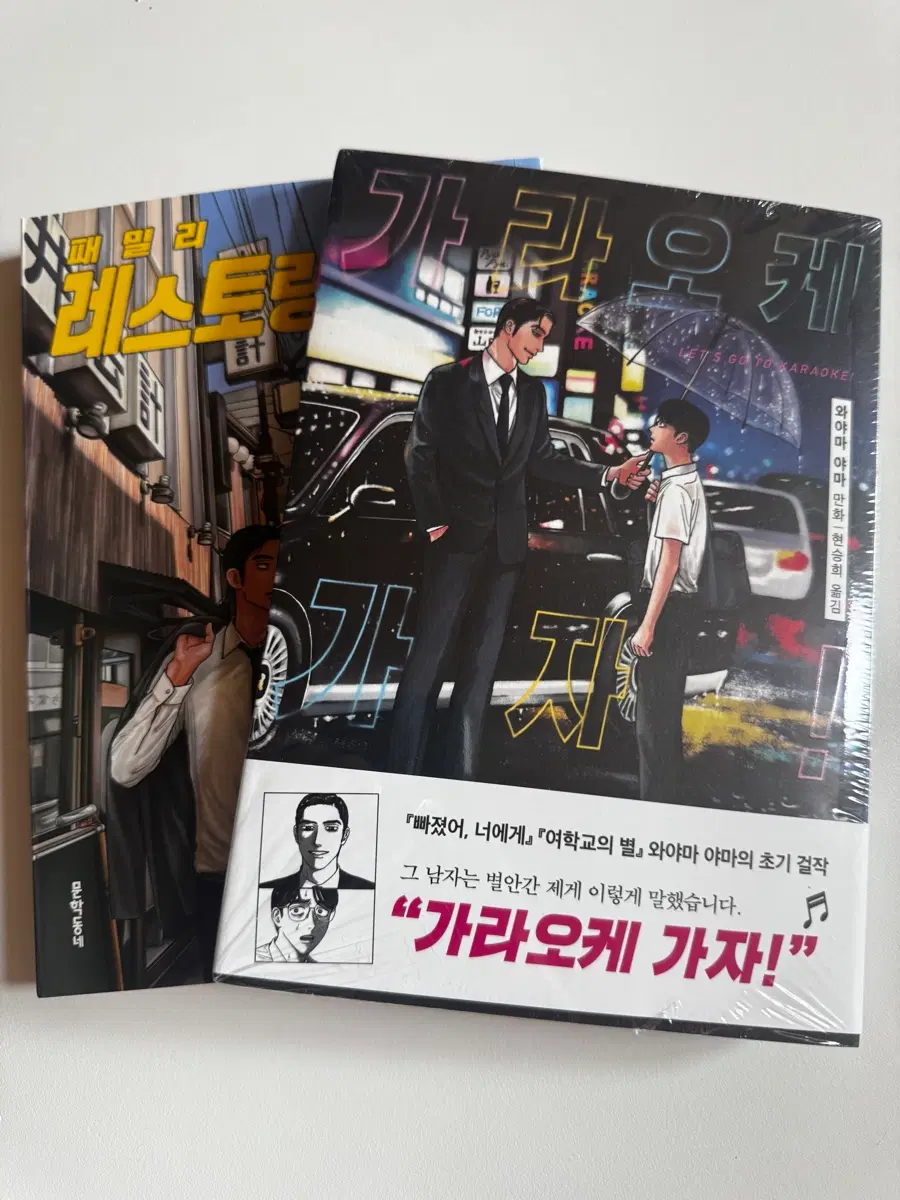 급전)가라오케 가자 패밀리 레스토랑 가자 상편 초판 와야마 야마