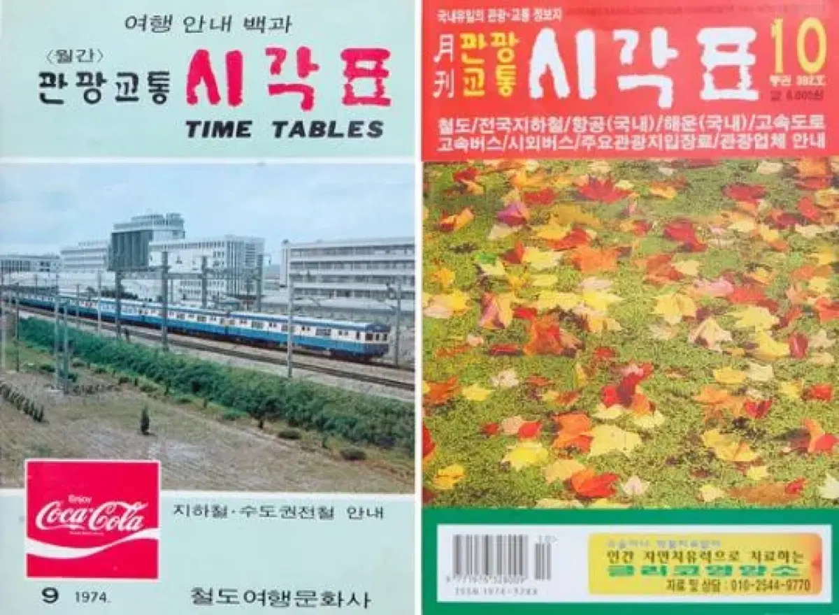 한국철도시각표 삽니다