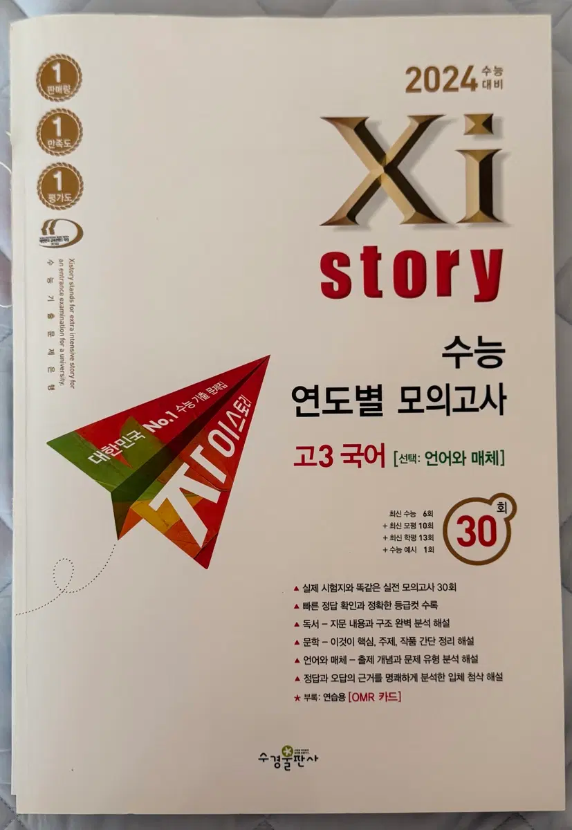 2024 자이스토리 고3 국어 [선택 : 언어와 매체]