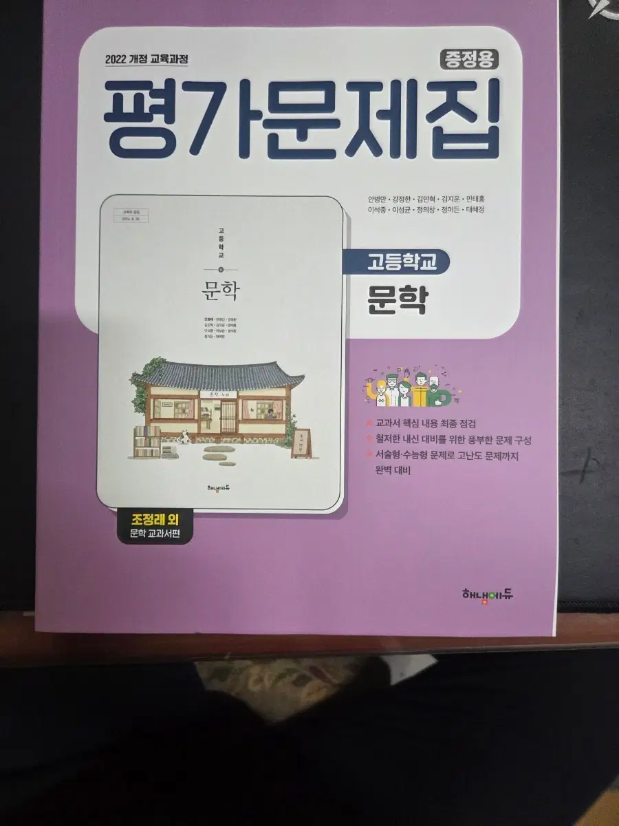 2022 평가문제집 고등학교 문학
