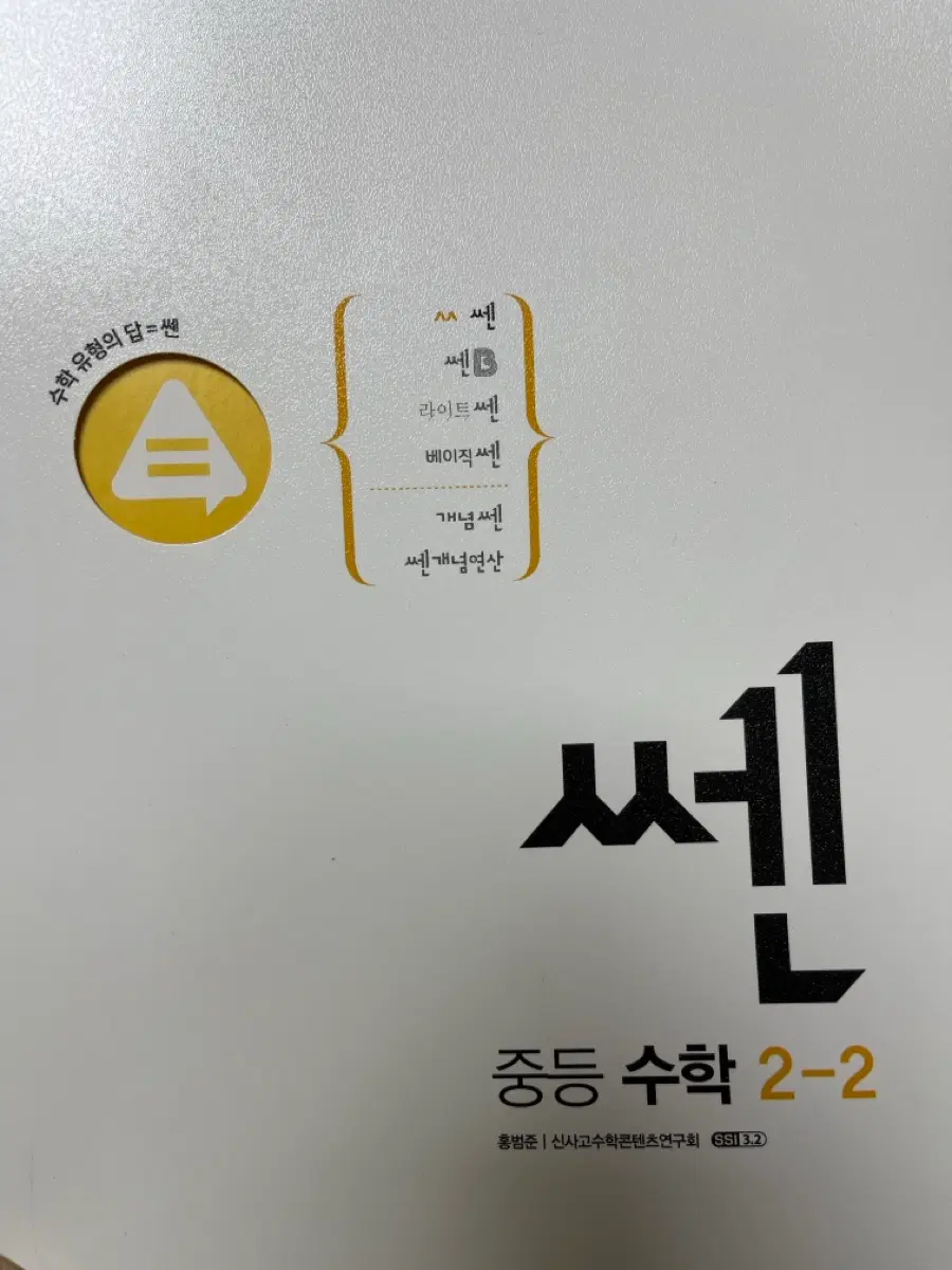 쎈 중등수학 2-2