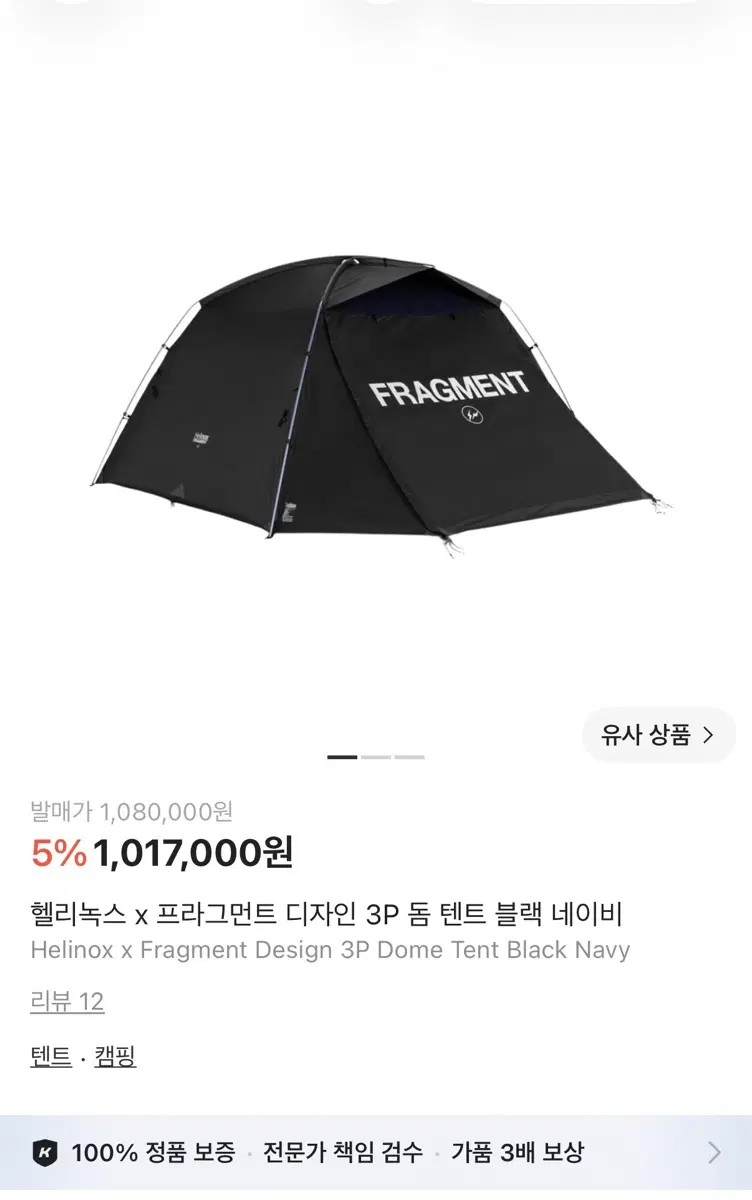 헬리녹스 x 프라그먼트 디자인 3P 텐트