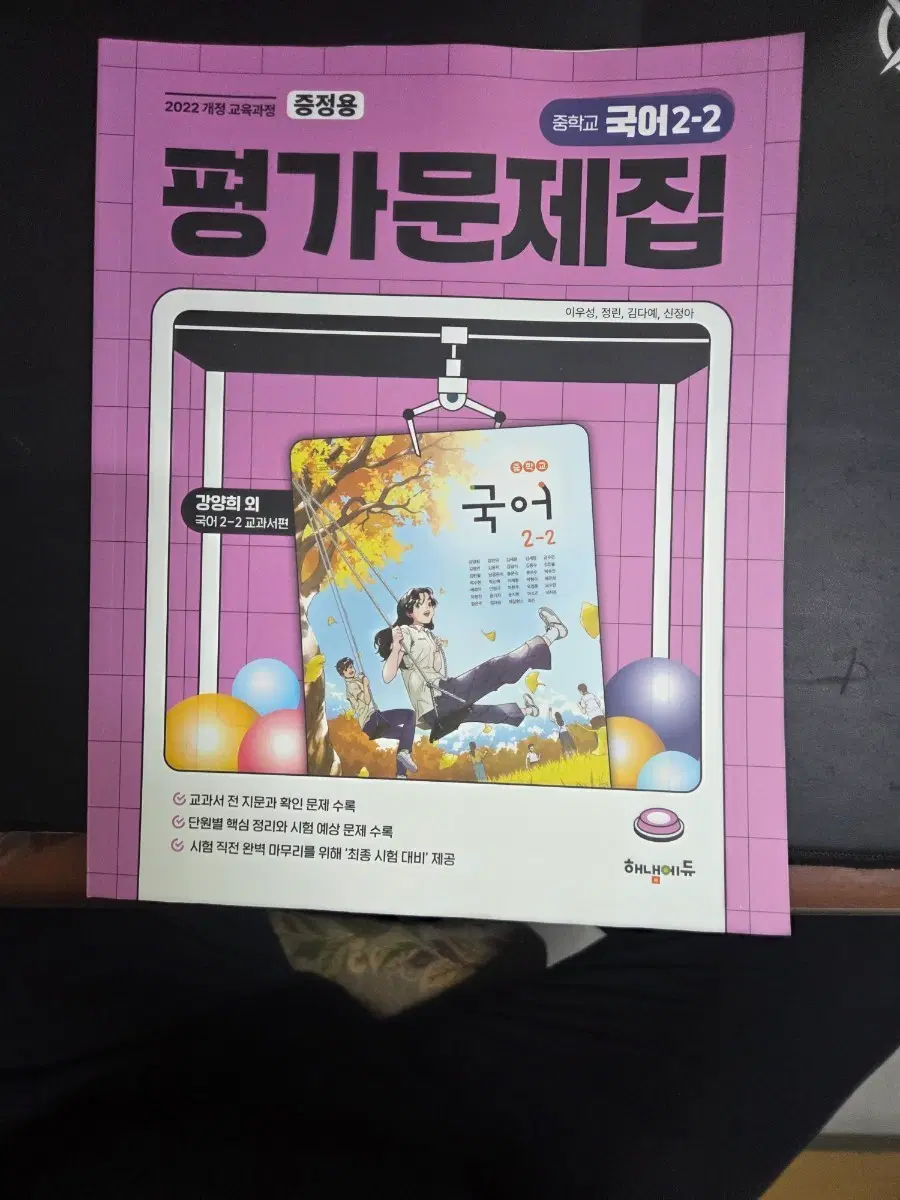 중학교 국어 2-2 평가문제집 2022 개정