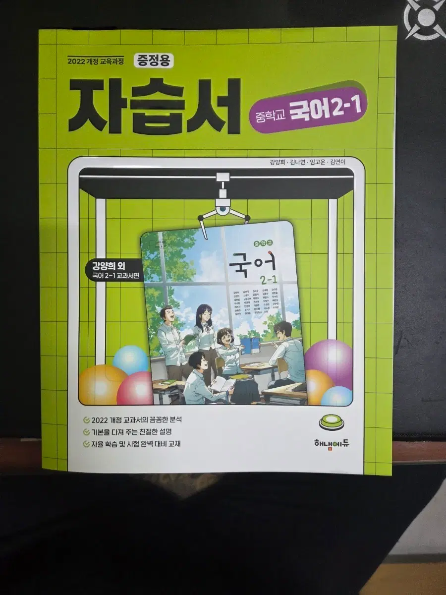 2022 개정 중학교 국어 2-1 자습서