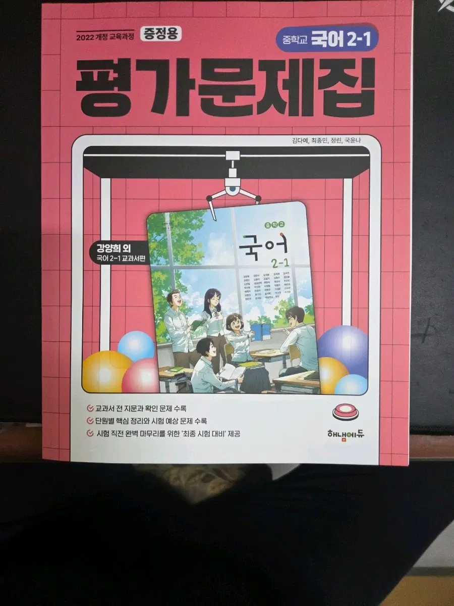 중학교 국어 2-1 평가문제집 2022년 개정 교육과정