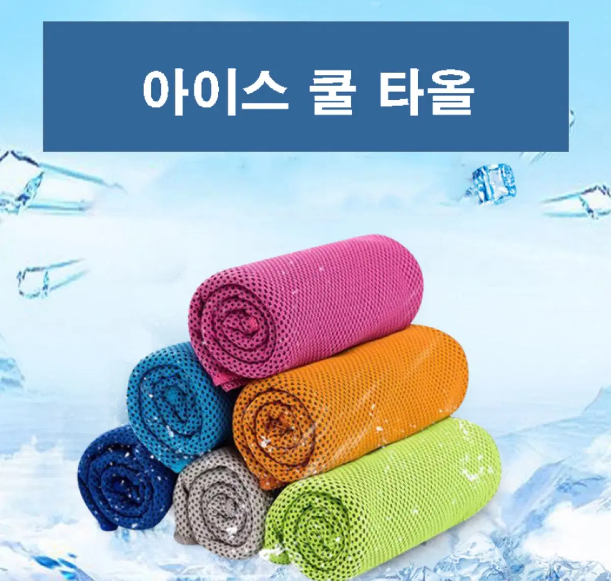 20개 한세트(무료배송) - 냉감타올 수영타올 아이스타올