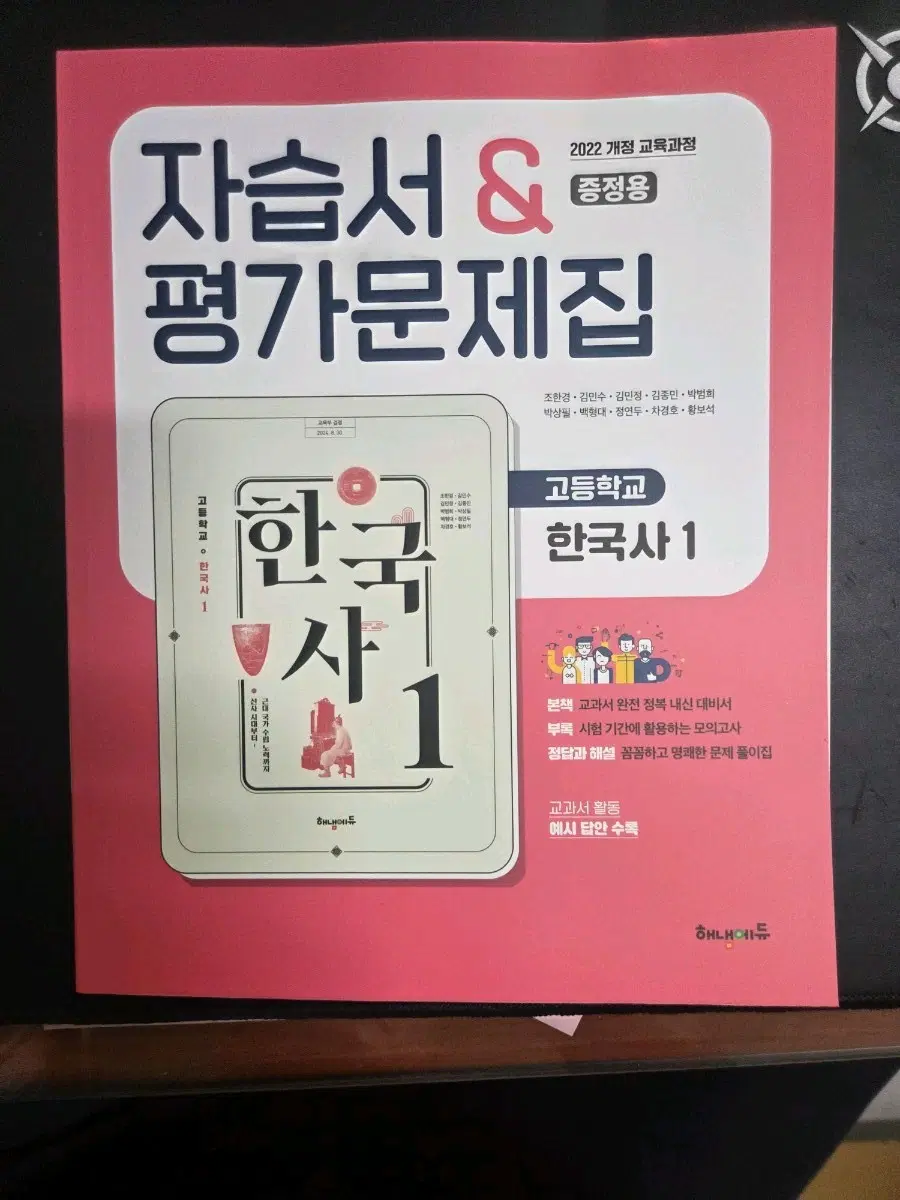2022 개정 교육과정 고등학교 한국사 1 자습서 & 평가문제집