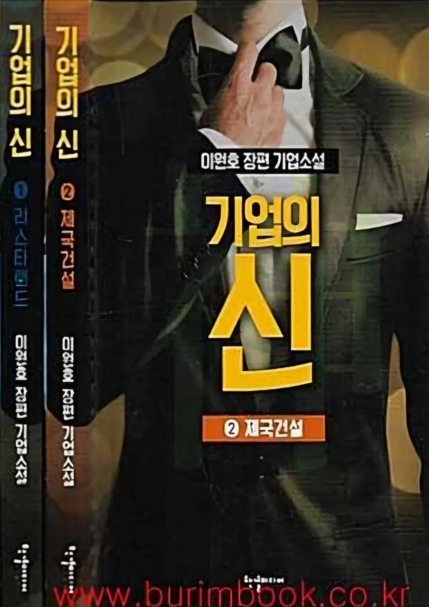 상급도서)이원호장편소설기업의신1-2완 무료배송