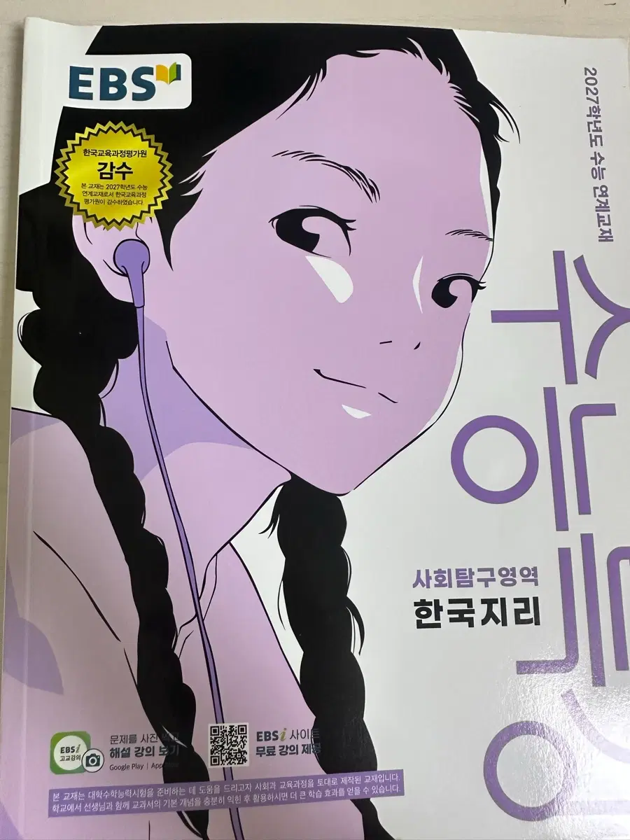 수능특강 한국지리(미사용 새책)