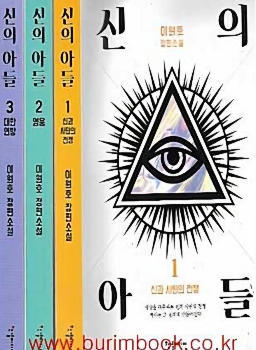 상급도서)이원호장편소설 신의아들1-3완 무료배송