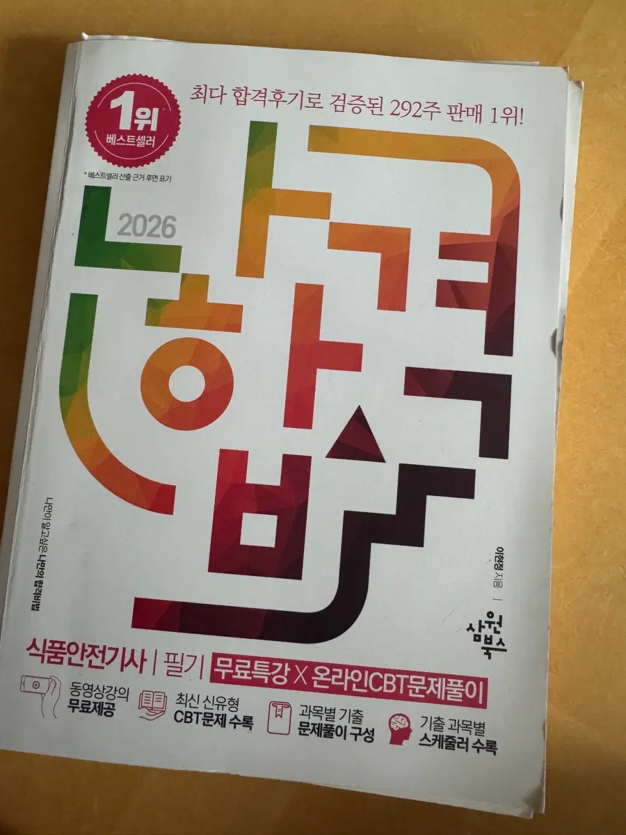 식품안전기사 필기 / 실기 CBT 문제집 2026년판