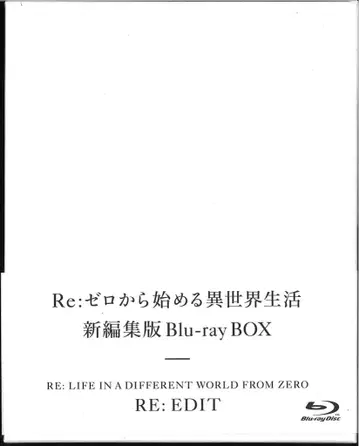 애니메이션 Blu-ray Re: 제로부터 시작하는 이세계 생활 신편집판 Blu-ray BOX