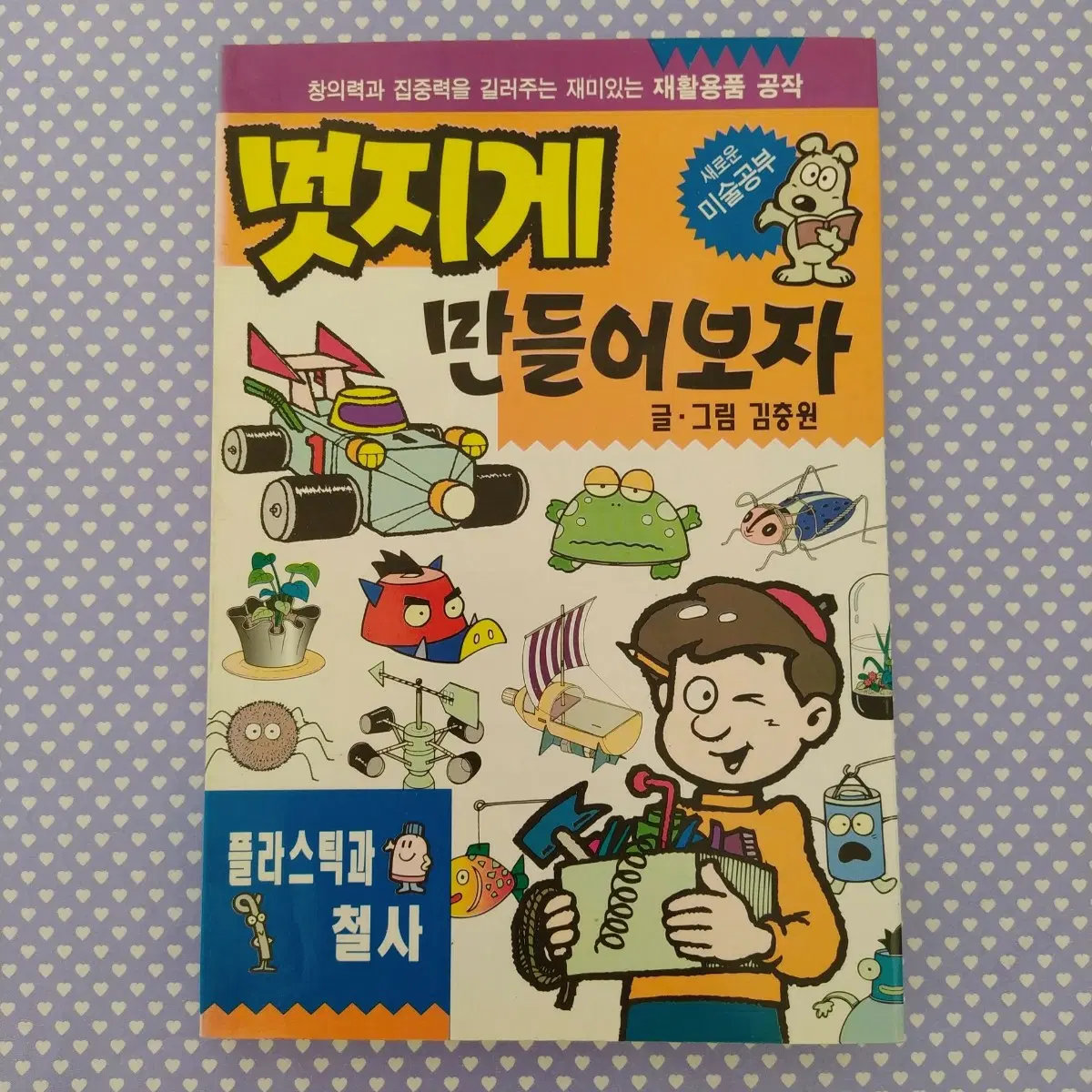 1998년 김충원 멋지게 만들어보자 책 / 옛날책 빈티지 인테리어 소품 고전 문구 그림책
