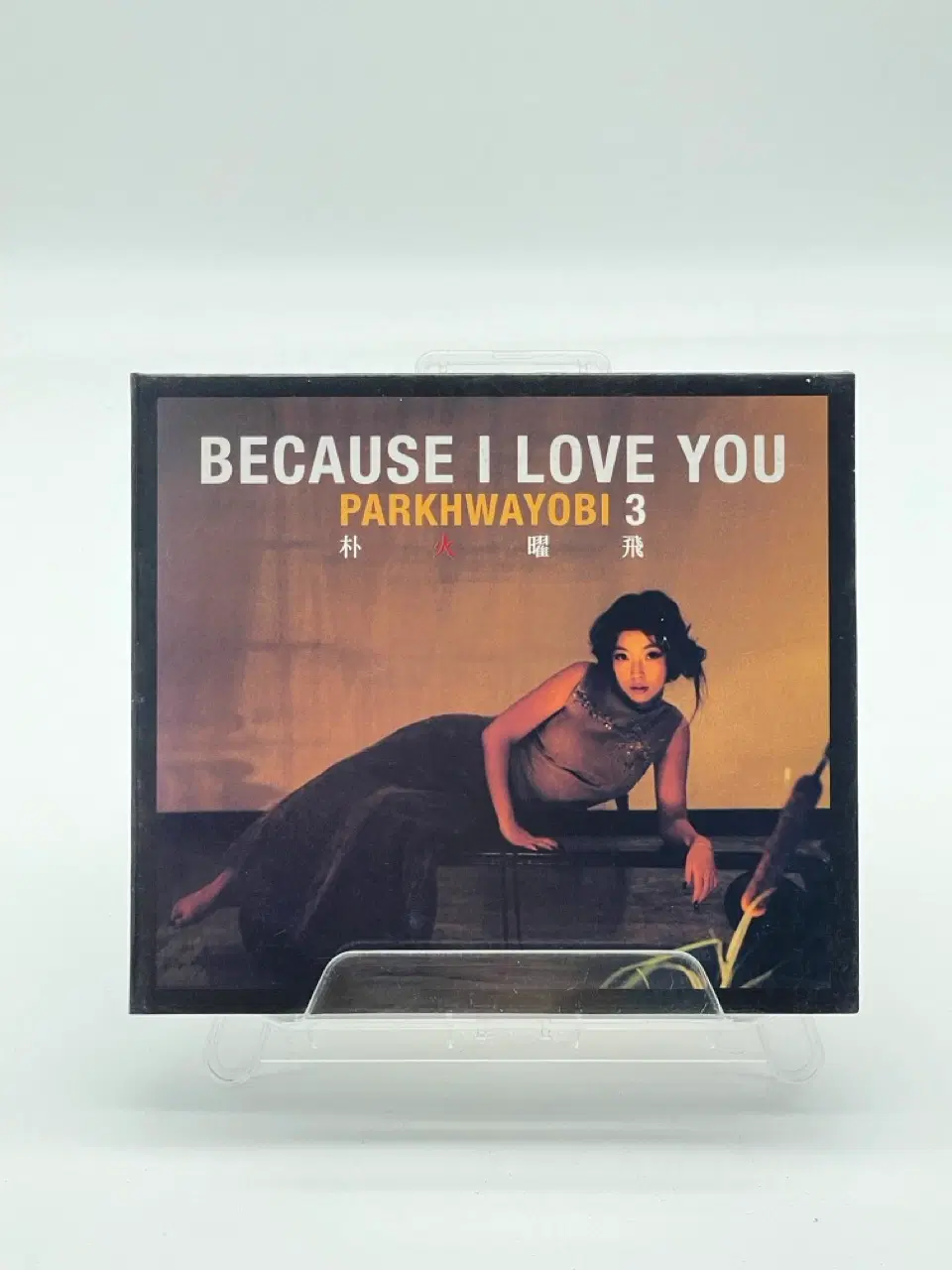 [CD] 박화요비 3집 - Because I Love You