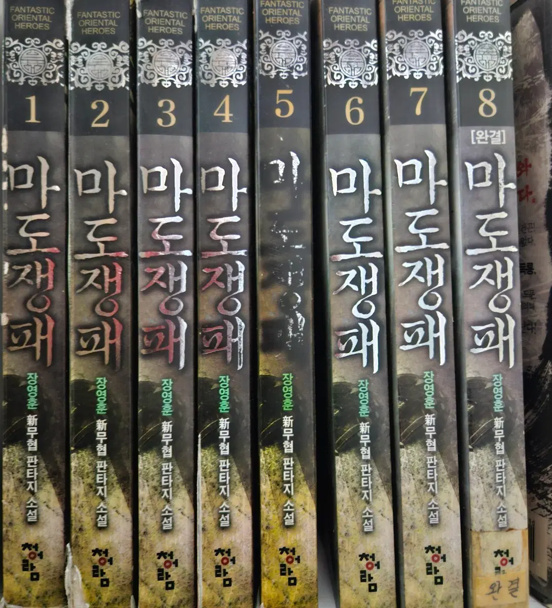 마도쟁패1-8완