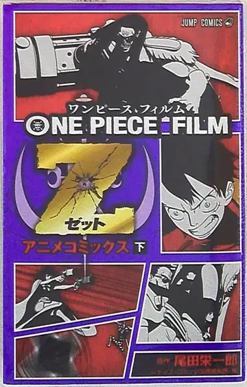 슈에이샤 점프 코믹스 오다 에이치로 ONE PIECE FILM Z 애니메이션 코믹스 하