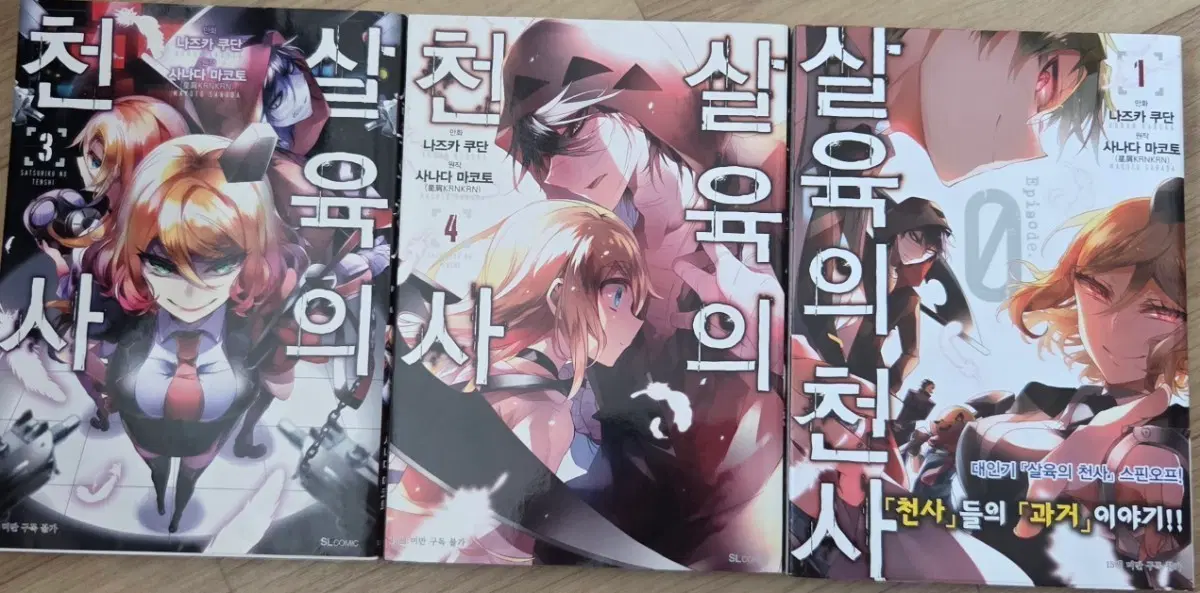 살육의 천사 만화 코믹스