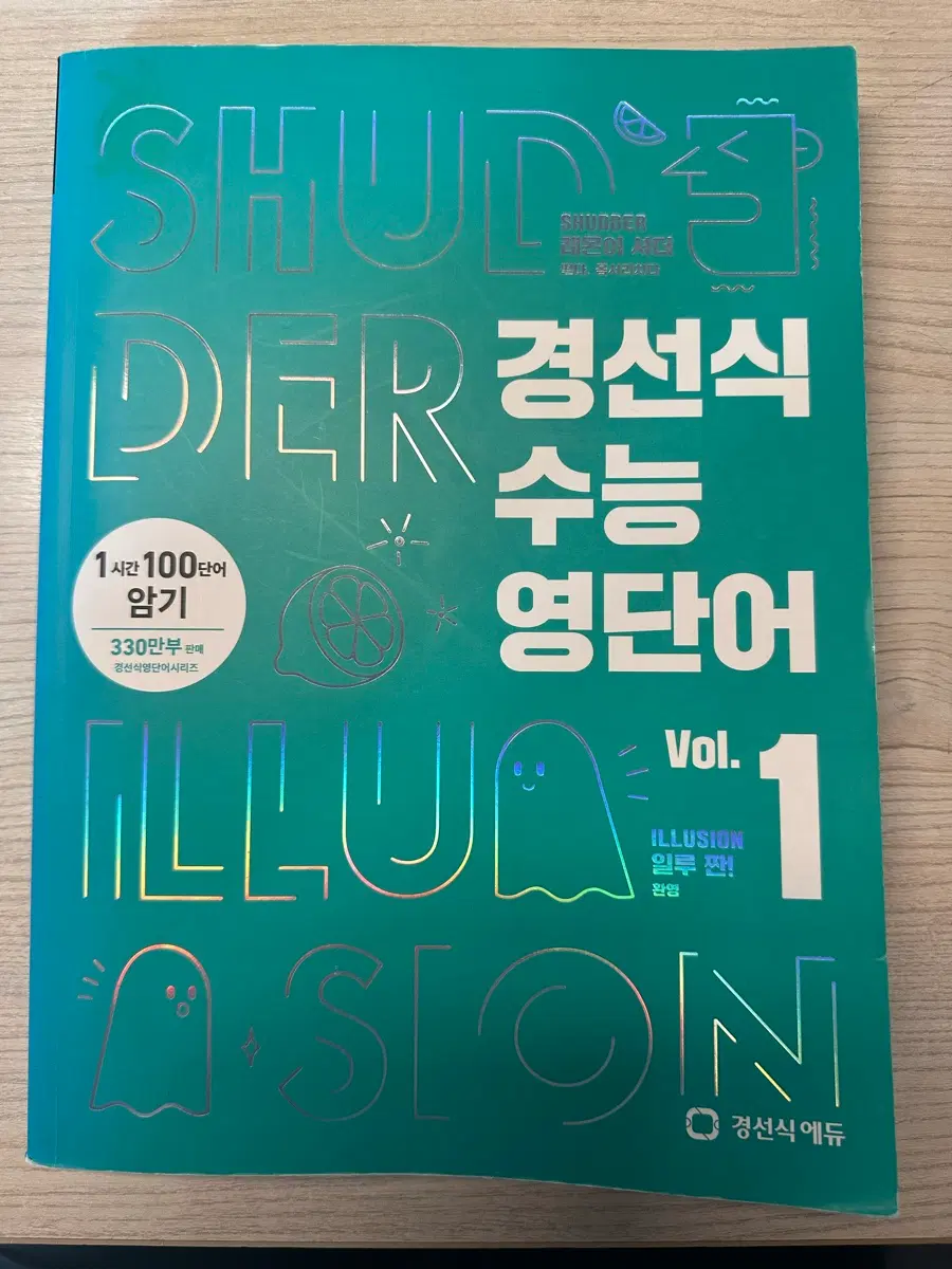 경선식 수능 영단어 vol.1