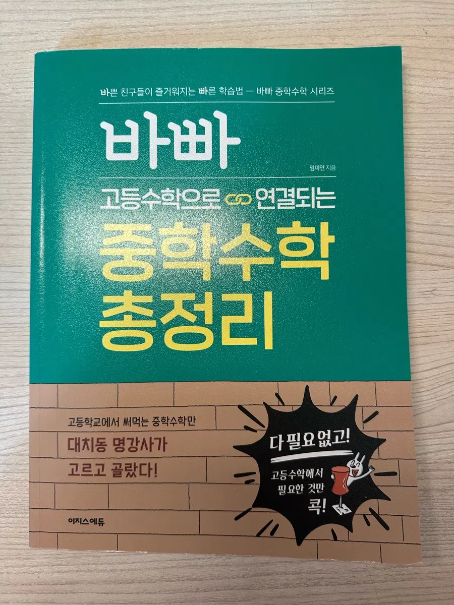 바빠 고등수학으로 연결되는 중학수학 총정리