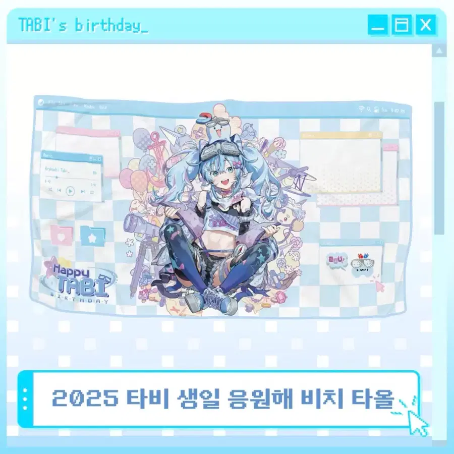 미개봉 2025 아라하시 타비 생일 비치타월