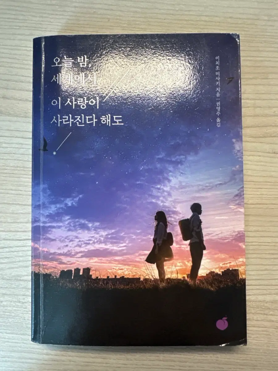 오늘 밤, 세계에서 이 사랑이 사라진다 해도
