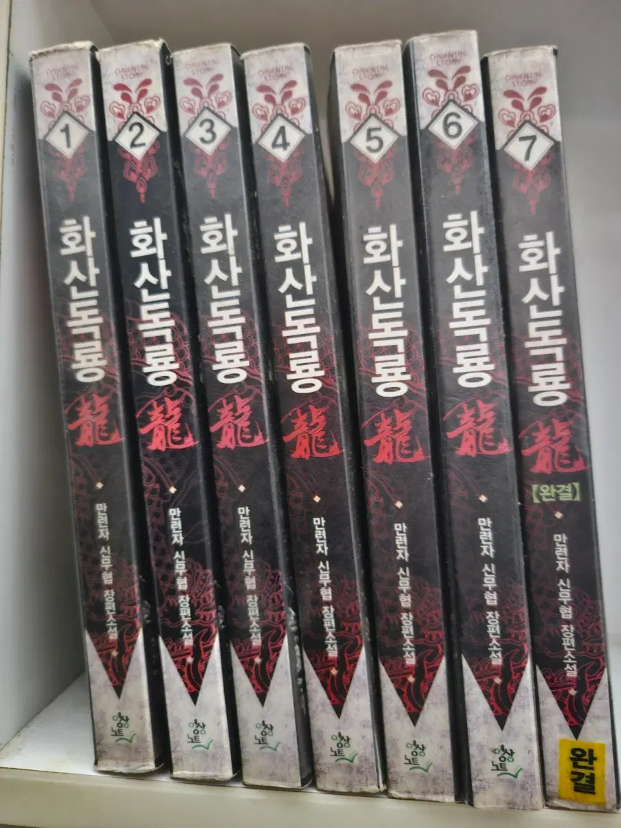 화산독룡1-7완