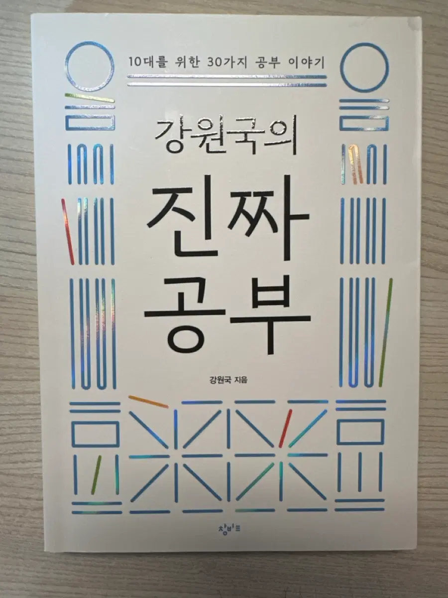 강원국의 진짜공부