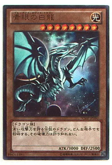 몬스터 [빛] VJMP-JP080 푸른 눈의 백룡(VJMP-JP080) UR