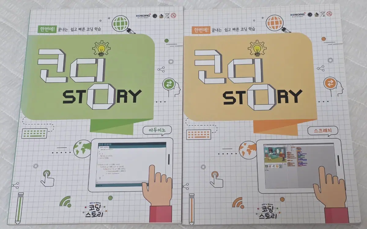 코딩 STORY 아두이노, 스크래치 총 2권 일괄 판매합니다