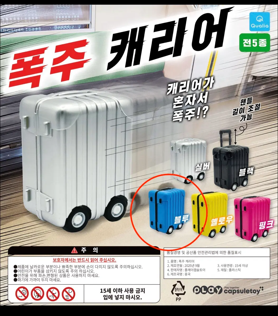 폭주 캐리어 가챠 블루