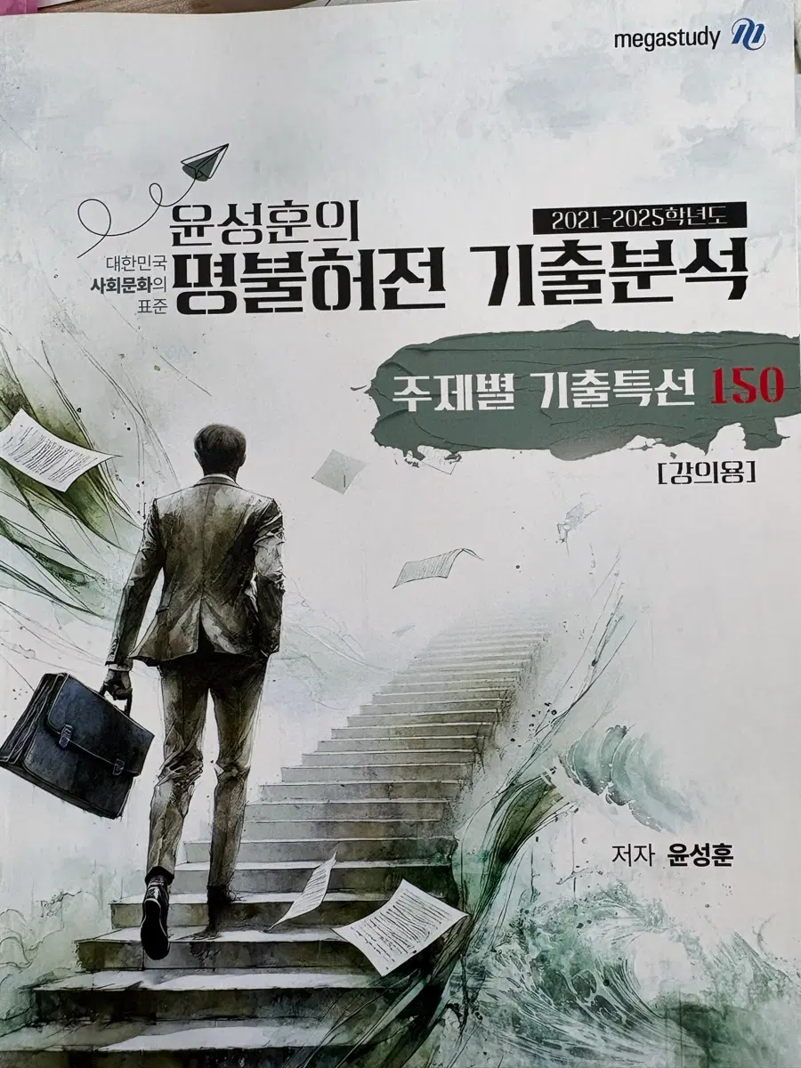 메가스터디 윤성훈 명불허전 기출분석 2026버전