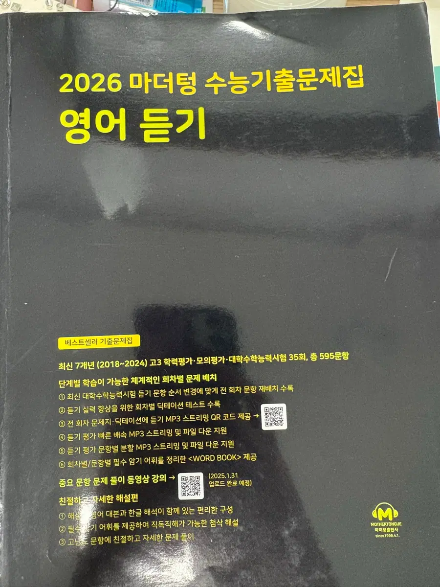 2026 마더텅 영어 듣기 수능 기출문제집