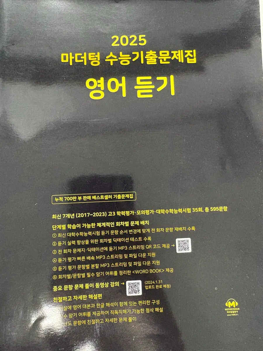 2025 마더텅 수능기출문제집 영어듣기