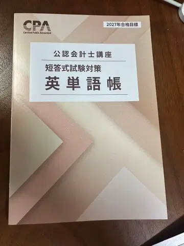 공인회계사 영단어장
