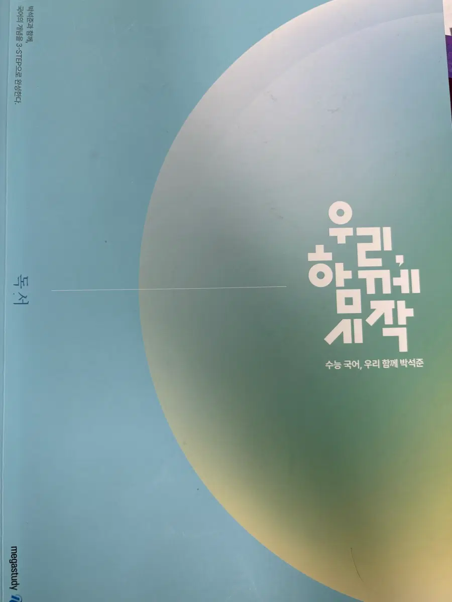 박석준 수능 국어 독서 우함시
