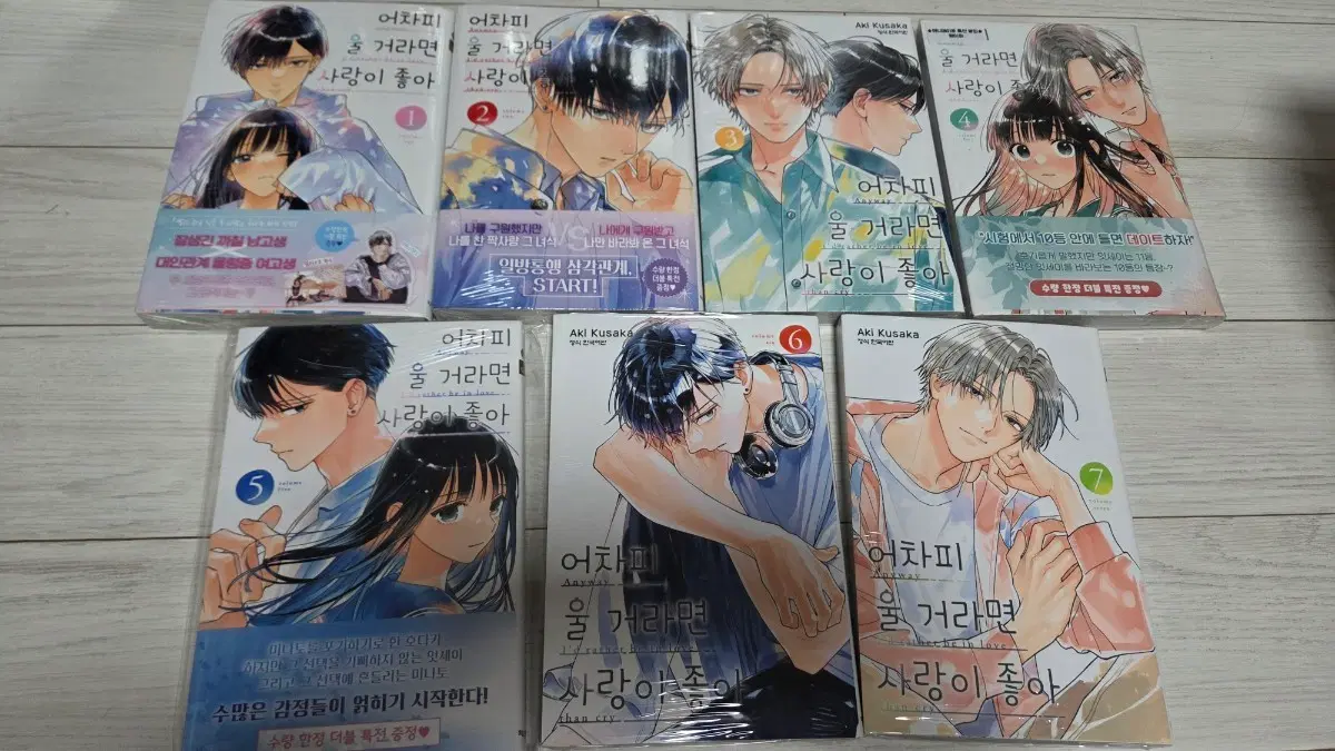 어차피 울 거라면 사랑이 좋아 1-7권 만화책 초판 미개봉 판매
