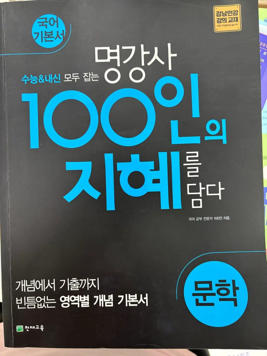 문학 기본서 100인의 지혜를 담다